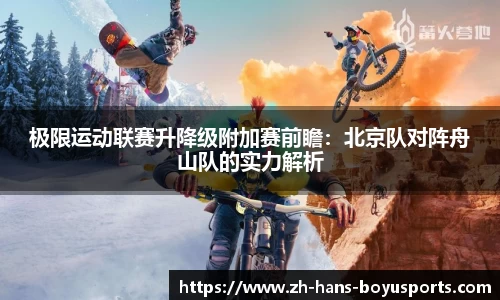极限运动联赛升降级附加赛前瞻：北京队对阵舟山队的实力解析