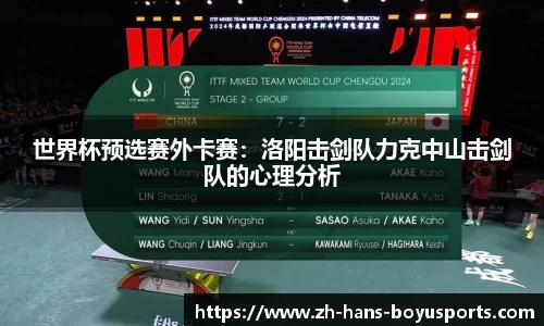 世界杯预选赛外卡赛：洛阳击剑队力克中山击剑队的心理分析