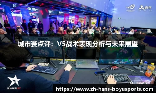 城市赛点评：V5战术表现分析与未来展望