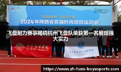 飞盘耐力赛事揭晓杭州飞盘队荣获第一名展现强大实力