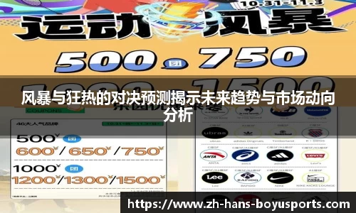 风暴与狂热的对决预测揭示未来趋势与市场动向分析