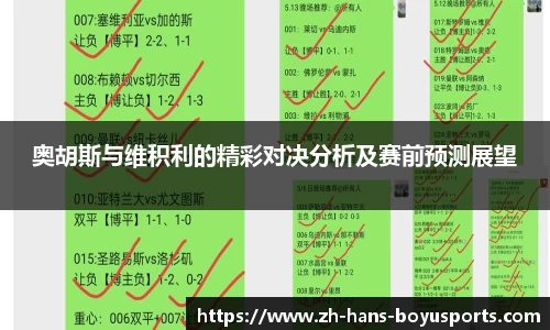 奥胡斯与维积利的精彩对决分析及赛前预测展望