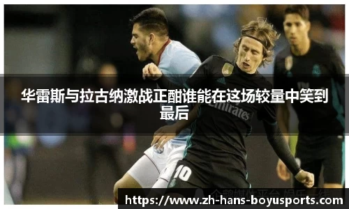 华雷斯与拉古纳激战正酣谁能在这场较量中笑到最后